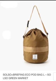 °さま限定／BRIEFING × SOLSO さま限定／BRIEFING × SOLSO