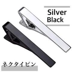 2個セット ネクタイピン 黒 シルバー スーツ クリップ 通勤