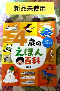【新品未使用】4歳のえほん百科 講談社