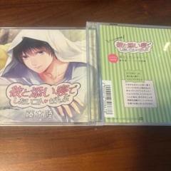 お付き合いのカタチ 八木原圭(CV.天野晴) ドラマCD Amazon | お付き合いのカタチ 八木原圭(CV.天野晴) | ドラマCD