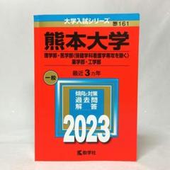 2025年最新】赤本 熊本大学の人気アイテム - メルカリ