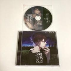 親愛なるタナトス 第三巻 残夢 茶介 アニメイト＆ステラ特典CDセット シチュエーションCD 【特典付き】親愛なるタナトス 第三巻 残夢