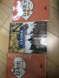 日本史参考書セット