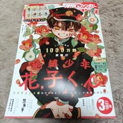 Gファンタジー付録 月刊「Gファンタジー」2025年3月号特別付録地縛少年花子くん特製