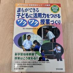 誰もができる子どもに活用力をつけるワクワク授業づくり : 第2回RISE授業実…