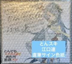 【超希少】江口連先生 直筆サイン とんでもスキルで異世界放浪メシ 当選通知書付属 超希少】江口連先生 直筆サイン とんでもスキルで異世界放浪メシ