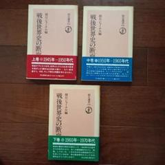 戦後世界史の断面 (上、中、下)　朝日選書123〜125