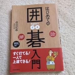はじめての囲碁入門