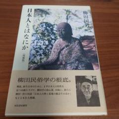 柳田国男　日本人とはなにか 増補版初版　対談 折口信夫　帯カバー　未読美品 柳田国男 日本人とはなにか 増補版初版 対談 折口信夫 帯カバー