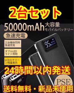 大特価 2個セット モバイルバッテリー 大容量 50000mAh