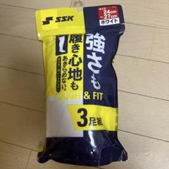 SSK TOUGH & FIT ホワイトソックス 3足組 24〜27㎝