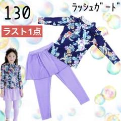 ラッシュガード 水着 上下セット 女の子 長袖 スカート 130cm 3XL 紫