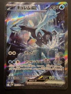 ポケカ ブラックボルト ホワイトフレア キュレム SAR