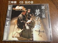 三味線CD【伝の会/第三幕 夢の場】杵屋邦寿,松永鉄九郎／長唄のサムネイル