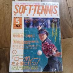 ソフトテニスマガジン 1998年 5月号 ソフトテニスマガジン 1998年5月号 - メルカリ