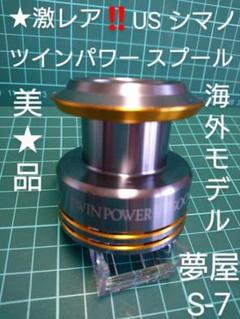 激安先着 ☆激レア美品 US シマノ SW スプール S-7 ツインパワー ステラ リール