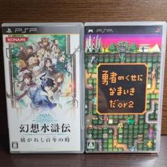 PSP 勇者のくせになまいきだor2 幻想水滸伝 紡がれし百年の時