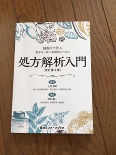 謎解きで学ぶ 薬学生・新人薬剤師のための処方解析入門 (改訂版)のサムネイル