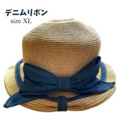 匿名発送☆美品☆麦わらストローハットデニムリボン　XL　58.5～61cm