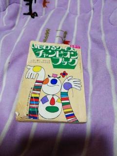 ミニ ハーモニカ 小学館 小学五年生 ふろく 付録 昭和レトロ