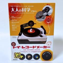 【新品未開封】大人の科学 トイ・レコードメーカー トイ・レコードメーカー | 大人の科学マガジン | 大人の科学.net