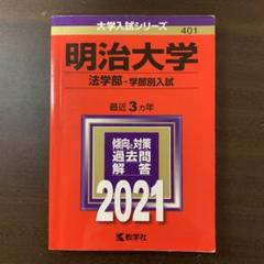 明治大学 法学部-学部別入試 2021