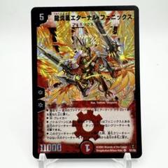 エターナルフェニックス デュエルマスターズ