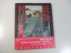 小説鳥丸光広卿の口絵木版画、鰭崎英朋画 小説鳥丸光広卿の口絵木版画、鰭崎英朋画