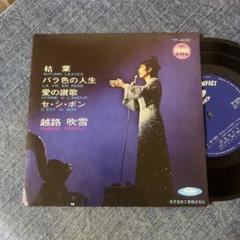☆EPレコード/越路吹雪/枯葉/バラ色の人生/他/4曲入り/EX☆