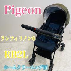 ピジョン　ランフィリノン6　RB2L　両対面ベビーカー