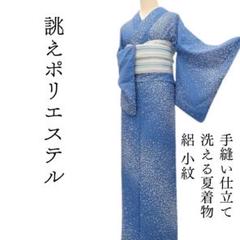 tommy様専用✾m1622＊洗える夏着物 絽 誂えポリエステル 小紋