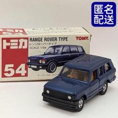 【匿名配送】トミカ 54 レンジローバータイプ RANGE ROVER TYPE 匿名配送】トミカ 54 レンジローバータイプ RANGE ROVER TYPE