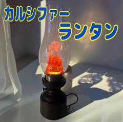 2025年最新】カルシファー ライトの人気アイテム - メルカリ
