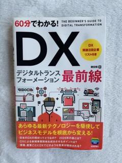 60分でわかる DX最前線 DX入門 ビジネス書のサムネイル
