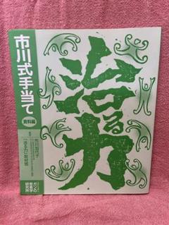 市川式手当て 資料編　本のみビデオ無し