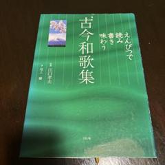 えんぴつで読み書き味わう 古今和歌集
