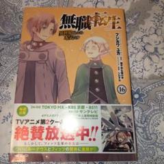 無職転生 : 異世界行ったら本気だす. 16