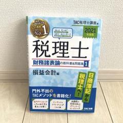 2025年度版 みんなが欲しかった! 税理士 財務諸表論の教科書