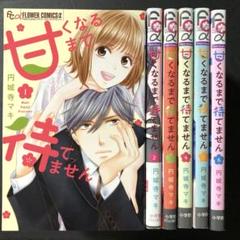 Amazon.co.jp: 甘くなるまで待てません（1） (フラワー