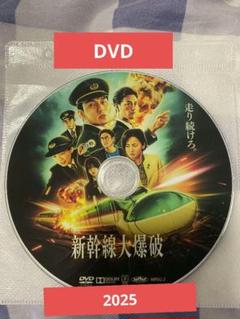 新幹線大爆破 DVD 草彅剛主演