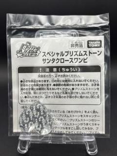 サンタクロースワンピ プリズムストーン 未開封 プリティー