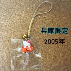 兵庫 限定 松葉 かに がに キティ 根付 ご当地 2005 レア - メルカリ