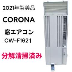 美品　CORONA 窓用エアコン CW-F1621 2021年　スポットエアコン 美品 CORONA 窓用エアコン CW-F1621 2021年 スポットエアコン