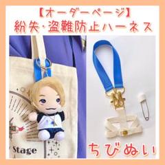 新ちびぬい 紛失・盗難防止ハーネス｜ Aぇ! group JUMPぬい チルぬい 新ちびぬい 紛失・盗難防止ハーネス｜ Aぇ! group JUMPぬい チルぬい