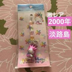 激レア◆ ご当地キティ 淡路島 フラワーアイランド ストラップ　げんよう 激レア◇ ご当地キティ 淡路島 フラワーアイランド ストラップ