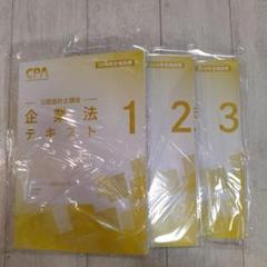 2025年最新】cpa 企業法の人気アイテム - メルカリ