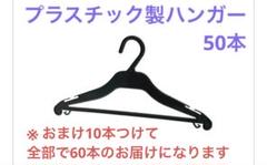 プラスチック製のハンガー 業務用 50本