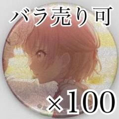 日本に 缶バッジ 37C 暁山瑞希 100点 メルカリ - ピンズ・ピンバッジ・缶バッジ