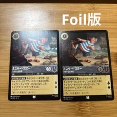 ロルカナ　ミスタースミー　2枚セット　Foil版のサムネイル