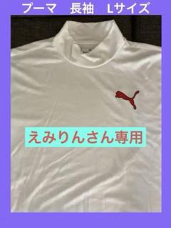 PUMA プーマ　ホワイト　白　長袖L ゴルフ　サッカー　アンダーシャツ